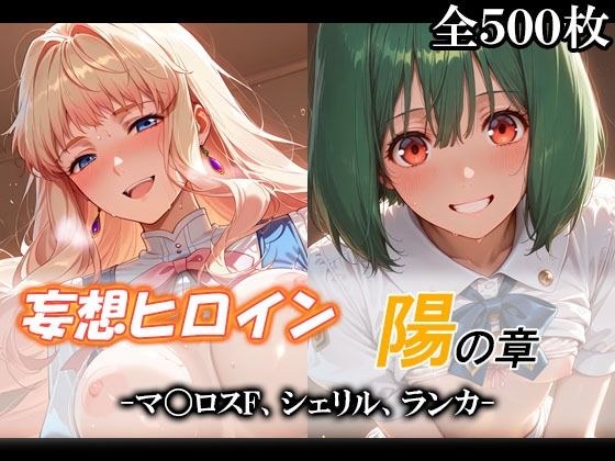 妄想ヒロイン〜陽の章〜、マ〇ロスF、シェリル、ランカ メイン画像