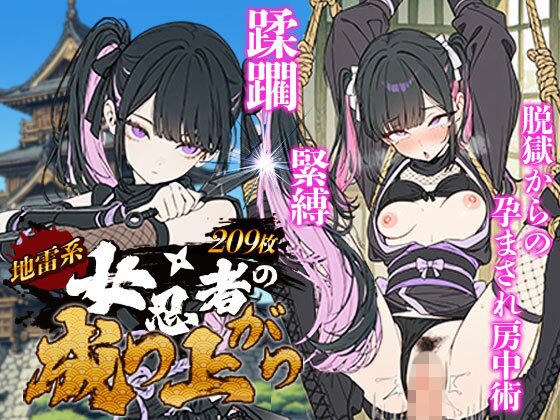 地雷系 くノ一(女忍者)の成り上がり〜潜入失敗・緊縛・蹂躙・脱獄から媚薬を使った房中術で若殿を誘惑し結婚・妊娠(黒乳首・母乳)・姫へと昇格!