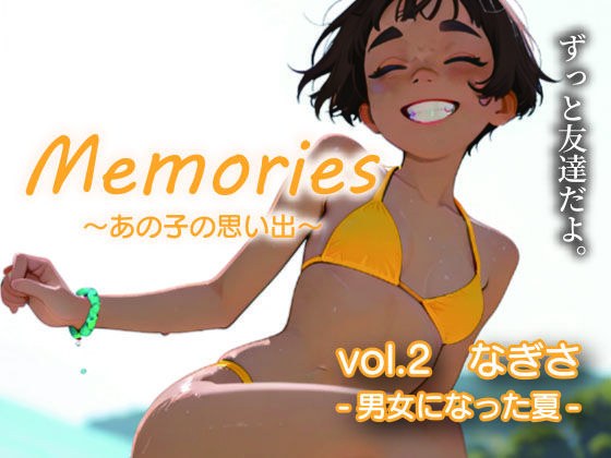 Memories〜あの子の思い出〜vol.2なぎさ