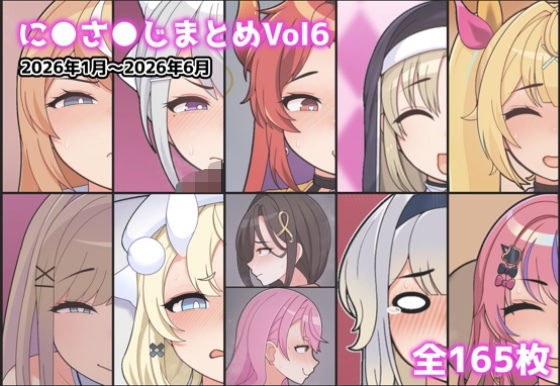 に●さ●じまとめVol6