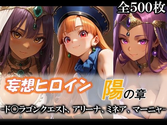 妄想ヒロイン〜陽の章〜、ド〇ゴンクエスト、アリーナ、ミネア、マーニャ メイン画像