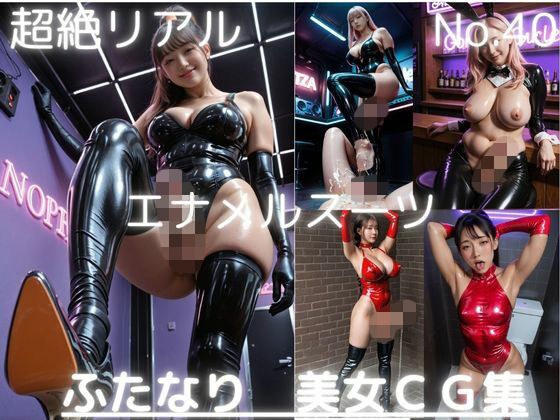 超絶リアル!!エナメルスーツ!かわいいふたなりCG集 No.40【オナニー・各種ポーズ・足こき・手こき・踏みつけ】大容量484枚 メイン画像
