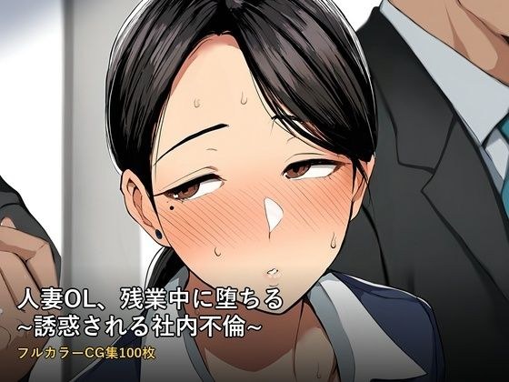 人妻OL、残業中に堕ちる 〜誘惑される社内不倫〜 フルカラーCG集100枚