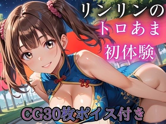 ねえ、今夜もあたしと遊ぼ?〜爆乳ツインテチャイナ・リンリンのとろあま初体験〜【ボイスあり】