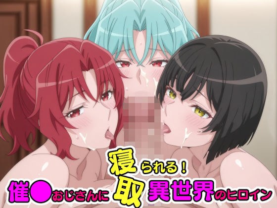 催●おじさんに寝取られる!異世界のヒロインたち〜全員メス堕ち・孕ませ〜