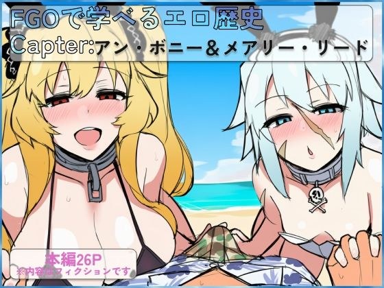 FGOで学べるエロ歴史 Capter:アン・ボニー&メアリー・リード