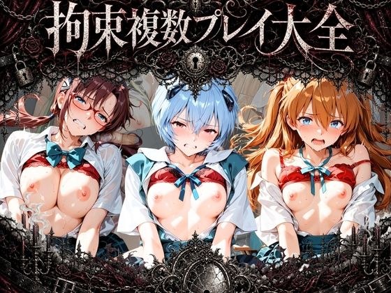 拘束複数プレイ大全 〜好き放題され放題セット〜 エ〇ァンゲリオン