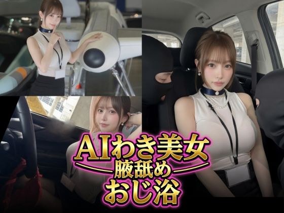 AI armpit beauty's uncle bath. Mr. Asakura