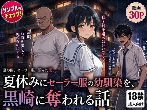 A story about a childhood friend in a sailor suit being raped and creampied by Kurosaki during summer vacation. メイン画像