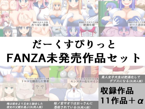 Dark Spirit FANZA unreleased works set