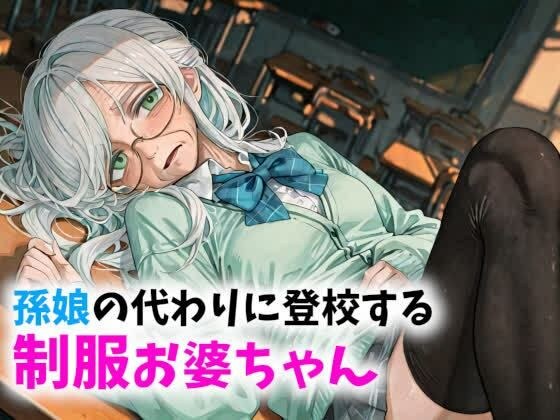 【老女】孫娘の代わりに登校する制服おばあちゃん メイン画像