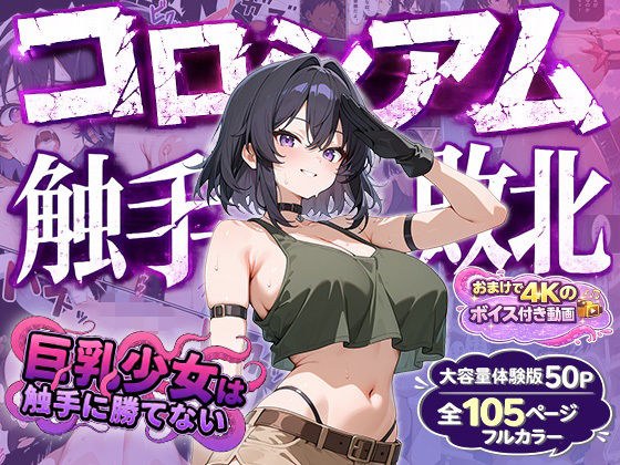巨乳妹赢不了触手【斗兽场败北版】漫画 主图