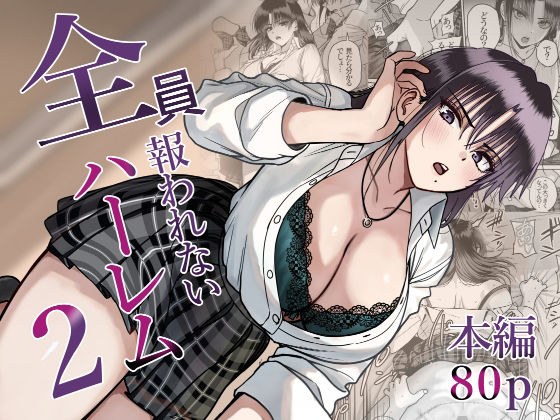 全員報われないハーレム2 メイン画像