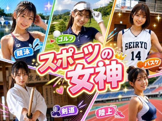 スポーツの女神 メイン画像
