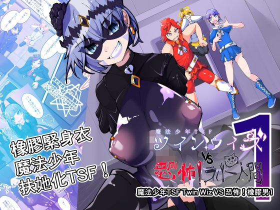 魔法少年TSF! Twin Wiz VS 恐怖!橡胶人1