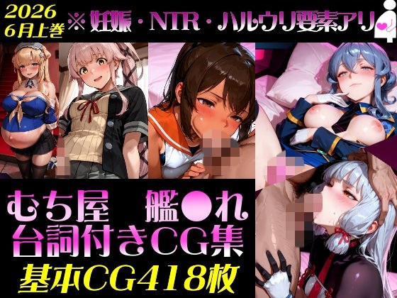 艦●れ!艦隊●れくしょん〜セリフ付きCG集:202606上巻:むち屋〜