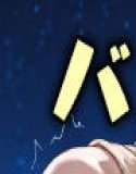 ヤリまくり! バニート〇と種付けガチSEX!