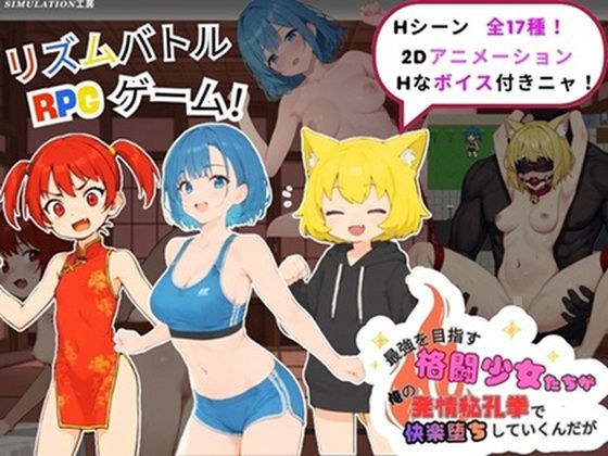 最強を目指す格闘少女たちが俺の発情秘孔拳で快楽堕ちしていくんだが メイン画像