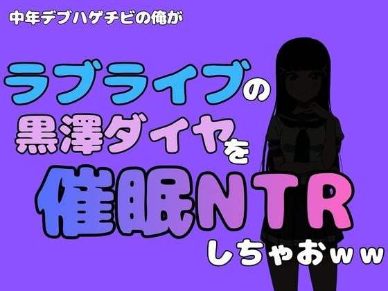 我是一个中年胖秃头,我要去《Love Live》里对黑泽黛雅做NTR哈哈