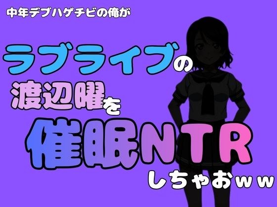 I, a middle-aged fat bald guy, host You Watanabe from “Love Live” and do NTR lol
