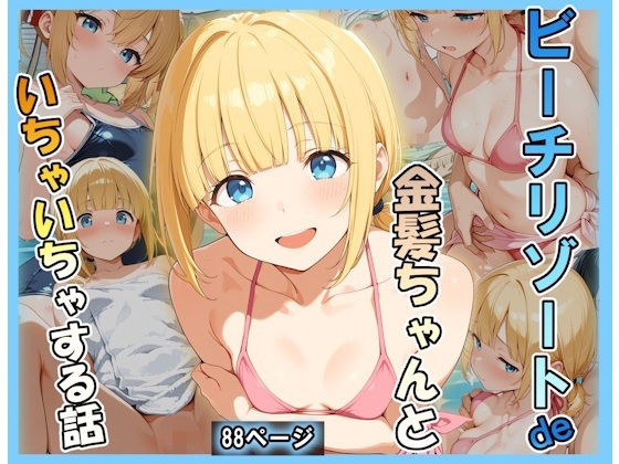 ビーチリゾートde金髪ちゃんといちゃいちゃする話 メイン画像