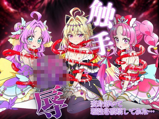 【名侦探Puri】用触手陷入女性性爱的三位名侦探Pu〇治愈!回答,神秘、奥秘、暗影被击败,快感落下,持续高潮,海量中出! 主图
