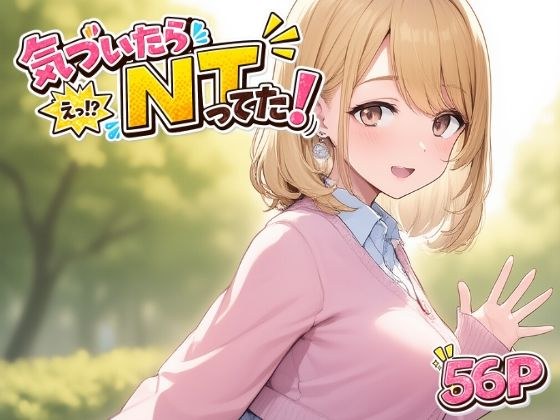 気づいたら NTってた メイン画像