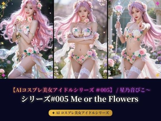【AIコスプレ美女アイドルシリーズ #005 MV & 写真集】〜Me or the Flowers / 星乃音ぴこ〜