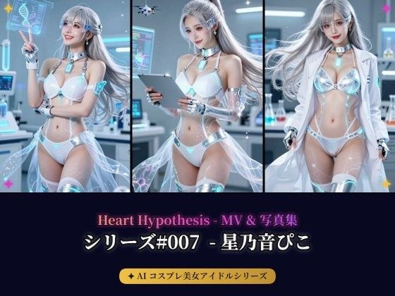 【AI Cosplay美丽偶像系列#007】 - Piko Hoshino MV & 照片集 - 心的假设