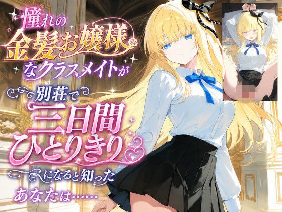 憧れの金髪お嬢様なクラスメイトが別荘で三日間ひとりきりになると知ったあなたは…… メイン画像