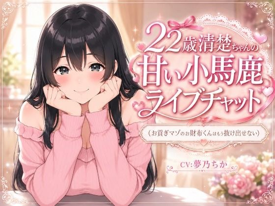 A sweet live chat with a 22-year-old neat girl ~Osuke-kun, a tribute masochist, can't escape~