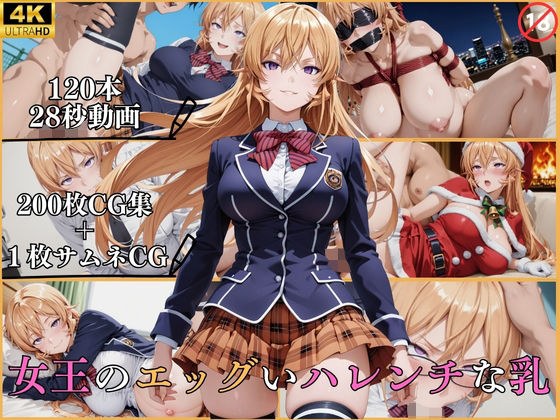 女王のエッグいハレンチな乳【横型動画&CG集・ボテ腹・中出し】 メイン画像