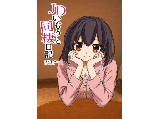 JDいもうと同棲日記1 メイン画像