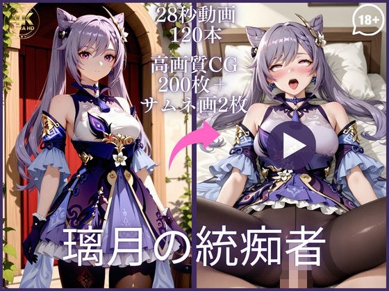 璃月の統痴者【大ボリューム動画約1時間&CG202枚!】 メイン画像