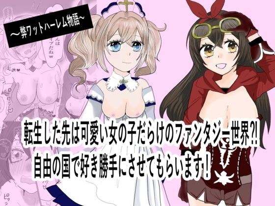 転生した先は可愛い女の子だらけのフォンタジー世界!?自由の国で好き勝手させてもらいます! メイン画像