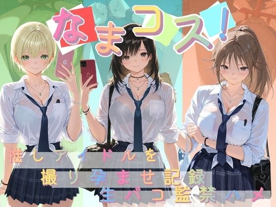 なまコス！推しアイドルを生パコ監禁ハメ撮り孕ませ記録 い〇ご100％ 主图