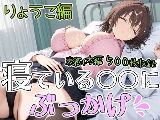 Bukkake on sleeping ○○ Ryoko edition