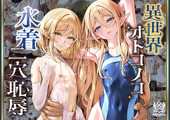 異世界オトコノコ水着二穴恥辱 スレンダーお姉さん(♂)のチンポ中毒に未経験な美少年が巻き込まれて… メイン画像