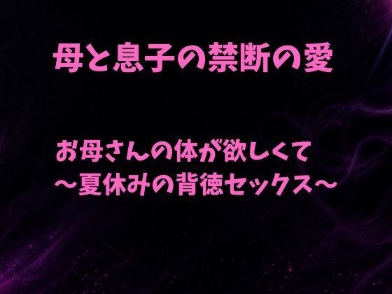 I want my mother's body ~ Immoral sex during summer vacation ~