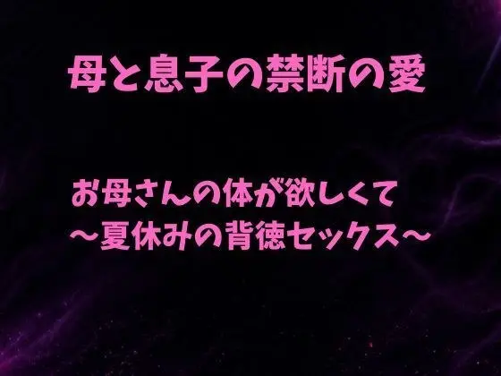 I want my mother's body ~ Immoral sex during summer vacation ~