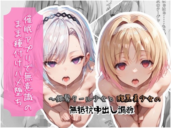 催●アプリで無意識のまま種付けハメ堕ち!〜銀髪クール少女と腹黒美少女の無抵抗中出し調教 メイン画像