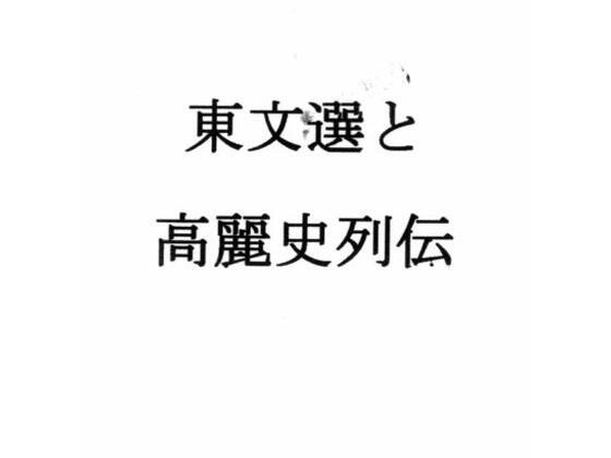 Dongbun Sen and Goryeo Historical Biography