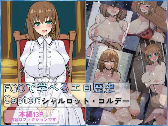 FGO Capter 夏洛特·科黛可以了解的情色历史