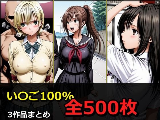 い〇ご100% 3キャラ【凌〇受入れ編】