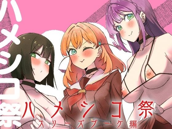 ハメシコ祭  スリーズブーケ編 メイン画像