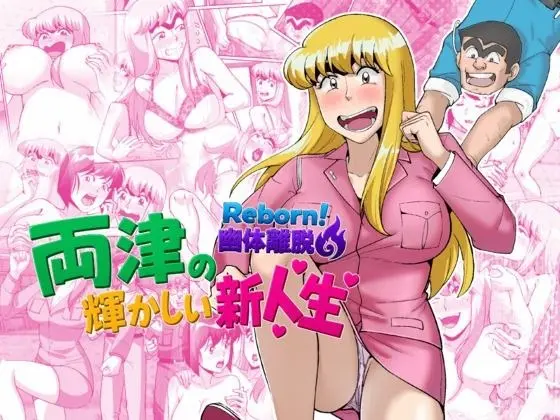 Reborn! Out-of-body projection: Ryotsu's bright new life