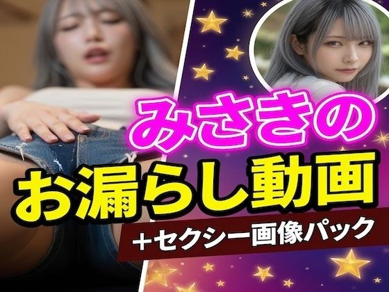 みさきのお漏らし動画15本+セクシー画像42枚 豪華パック メイン画像