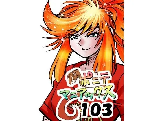 【双周刊】Ponyte Maniacs第103集「惠的诞生」~47岁情色音像店店员深夜打工时捡到的荡妇,原来是最强外星人~