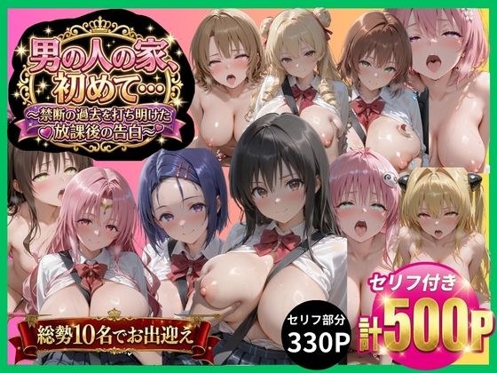 男の人の家、初めて…〜禁断の過去を打ち明けた放課後の告白〜 メイン画像