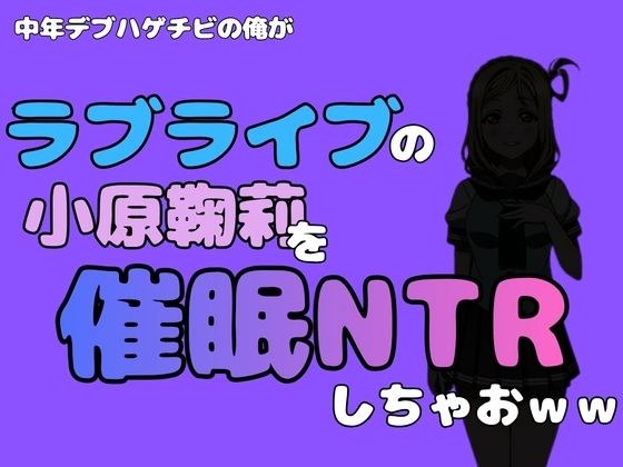 我是一个中年秃头胖子,我正在主持 NTR 的“Love Live”中的大原玛丽,哈哈